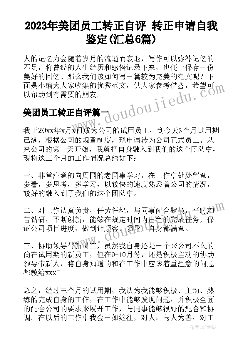 2023年美团员工转正自评 转正申请自我鉴定(汇总6篇)