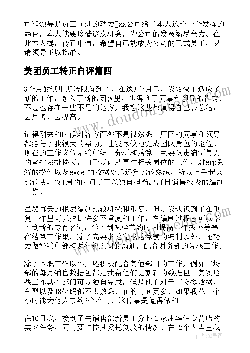 2023年美团员工转正自评 转正申请自我鉴定(汇总6篇)