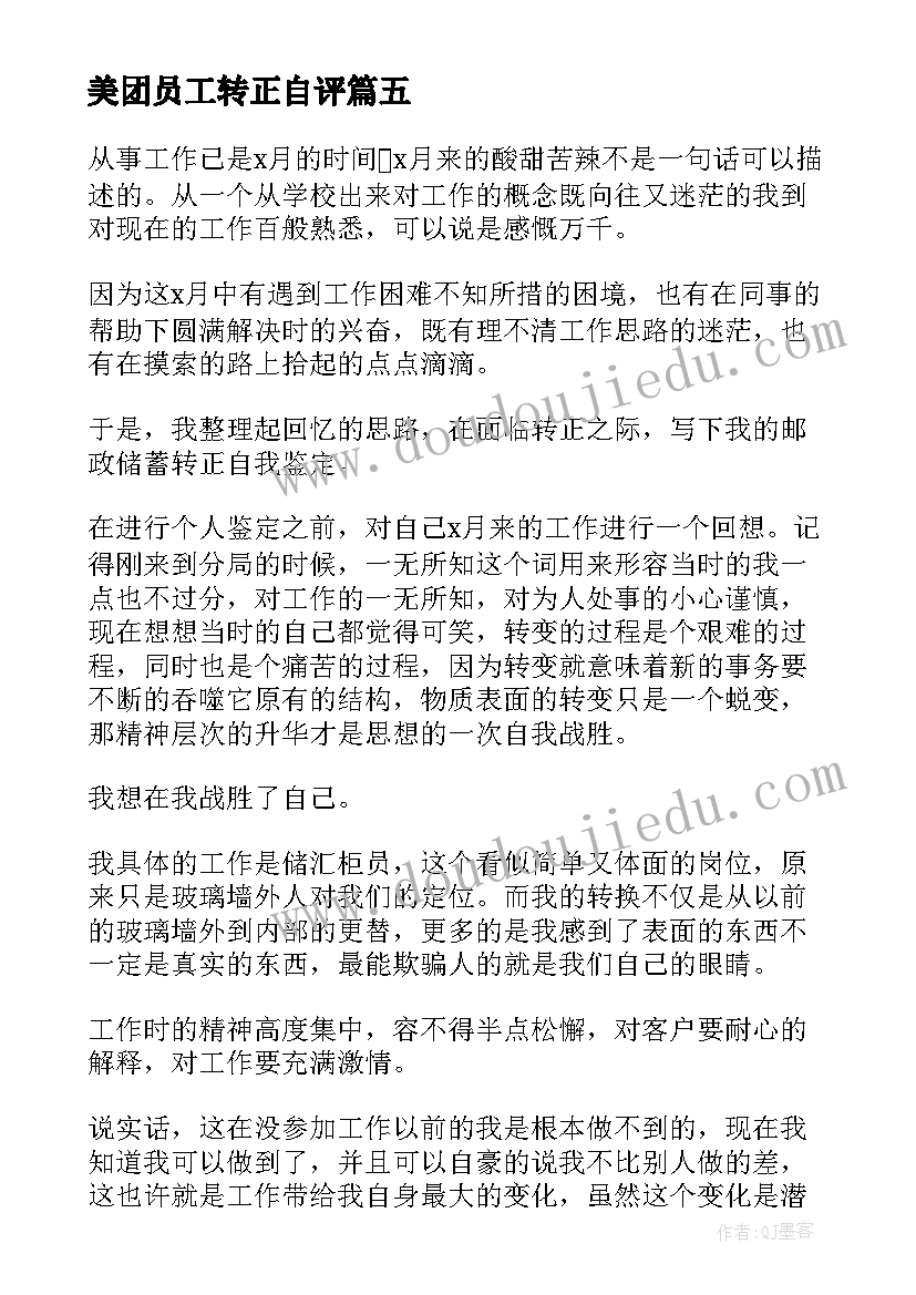 2023年美团员工转正自评 转正申请自我鉴定(汇总6篇)