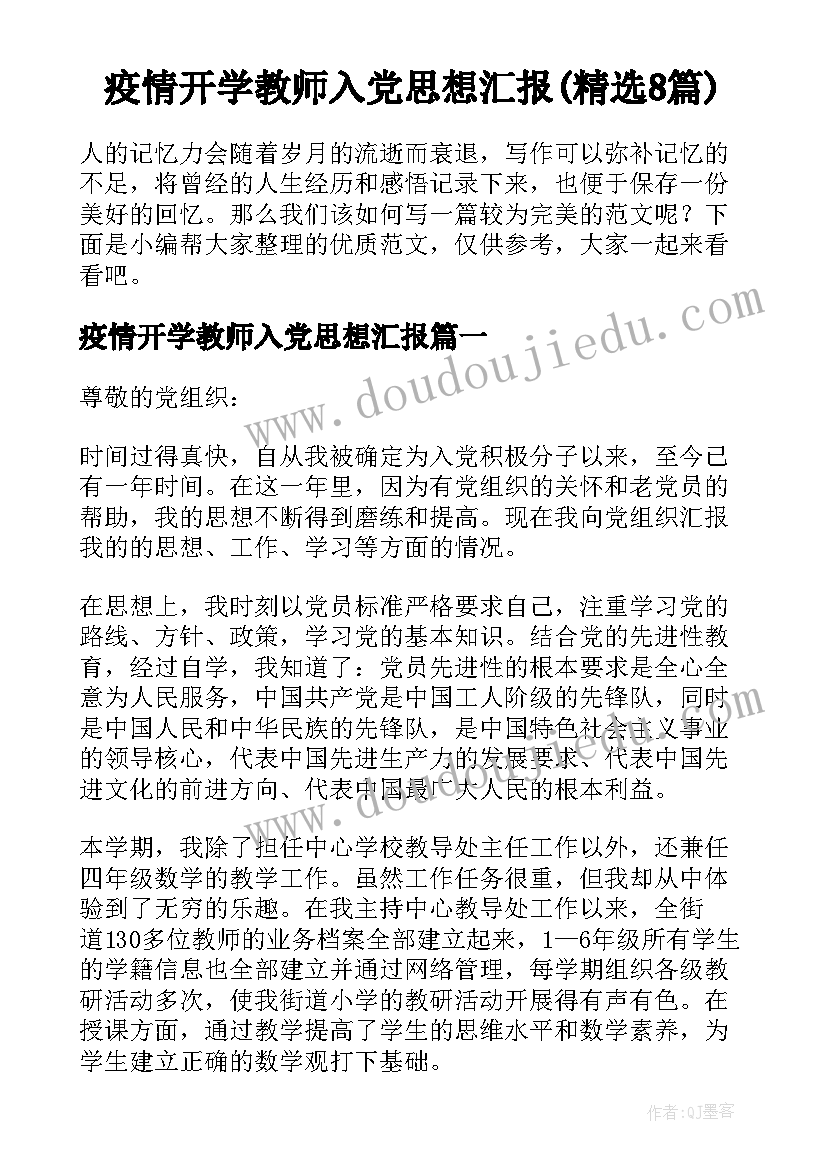 疫情开学教师入党思想汇报(精选8篇)