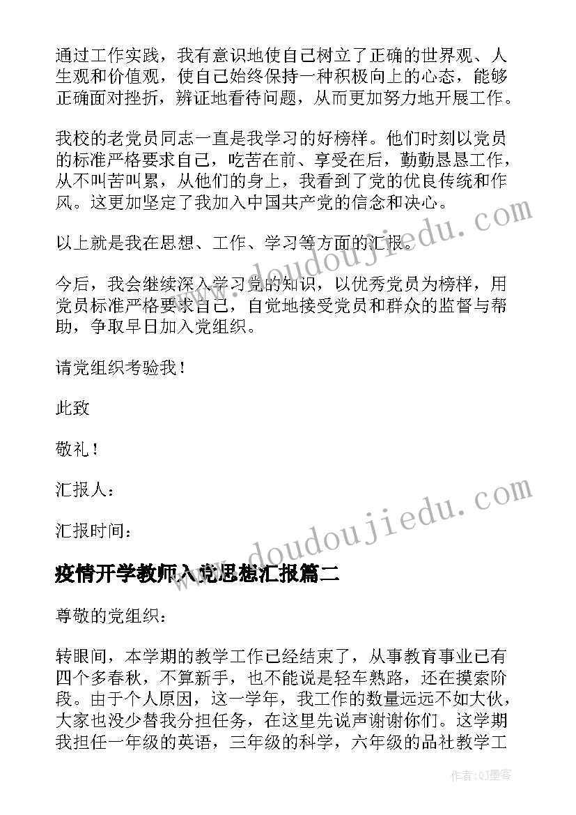 疫情开学教师入党思想汇报(精选8篇)