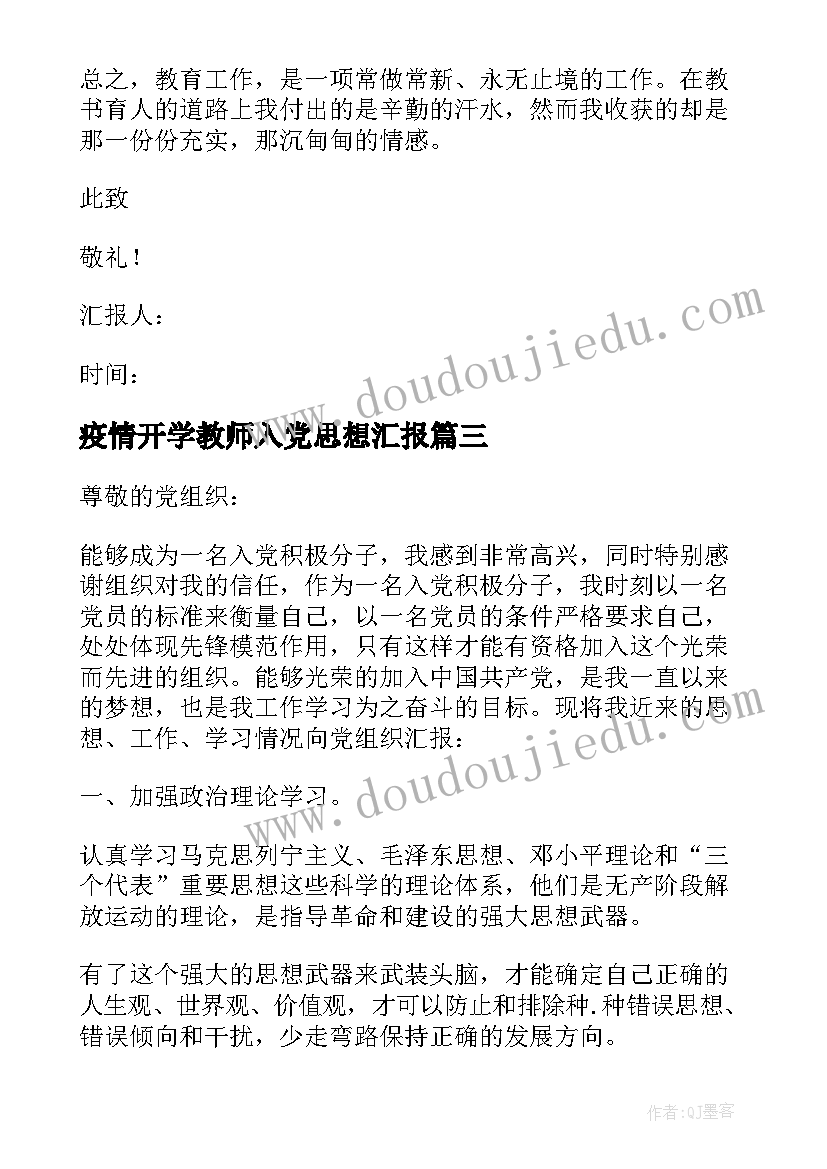 疫情开学教师入党思想汇报(精选8篇)