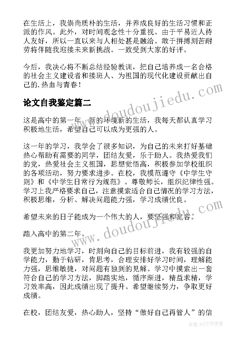 论文自我鉴定 高中生自我鉴定(实用6篇)