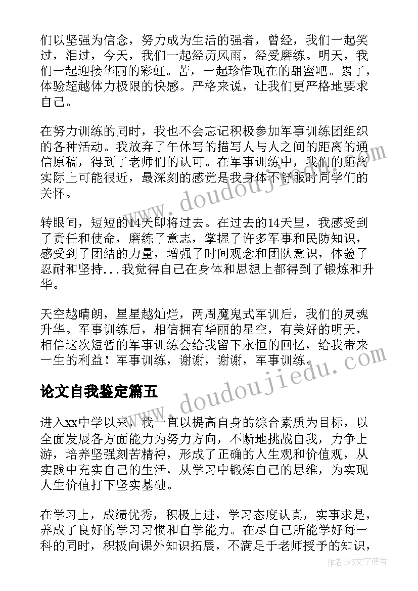 论文自我鉴定 高中生自我鉴定(实用6篇)