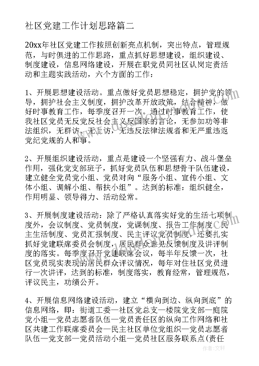 社区党建工作计划思路(优质8篇)