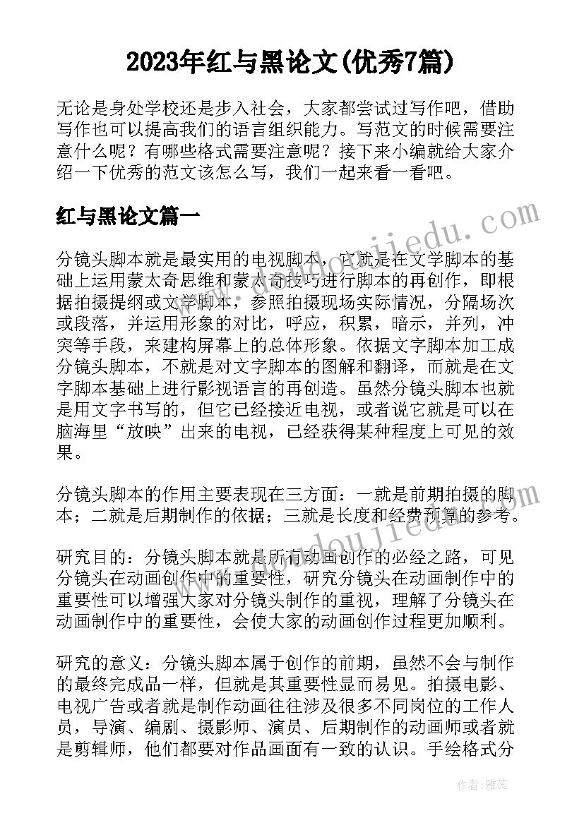 2023年红与黑论文(优秀7篇)