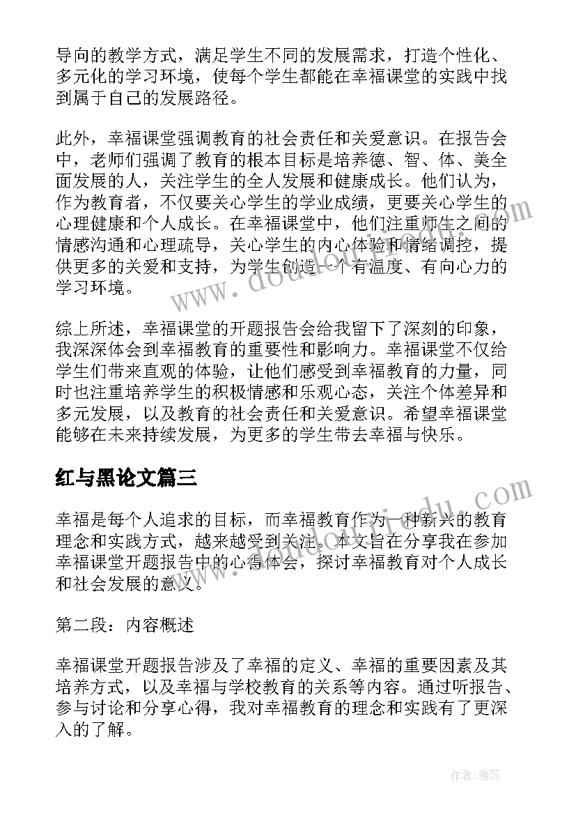 2023年红与黑论文(优秀7篇)