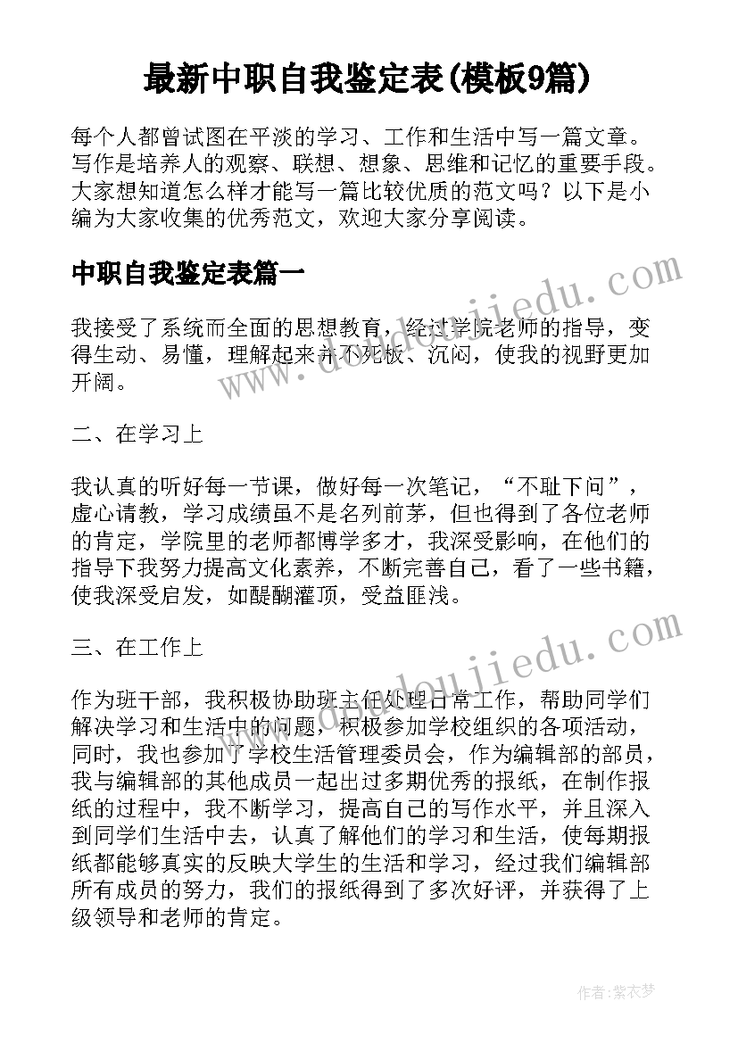 最新中职自我鉴定表(模板9篇)