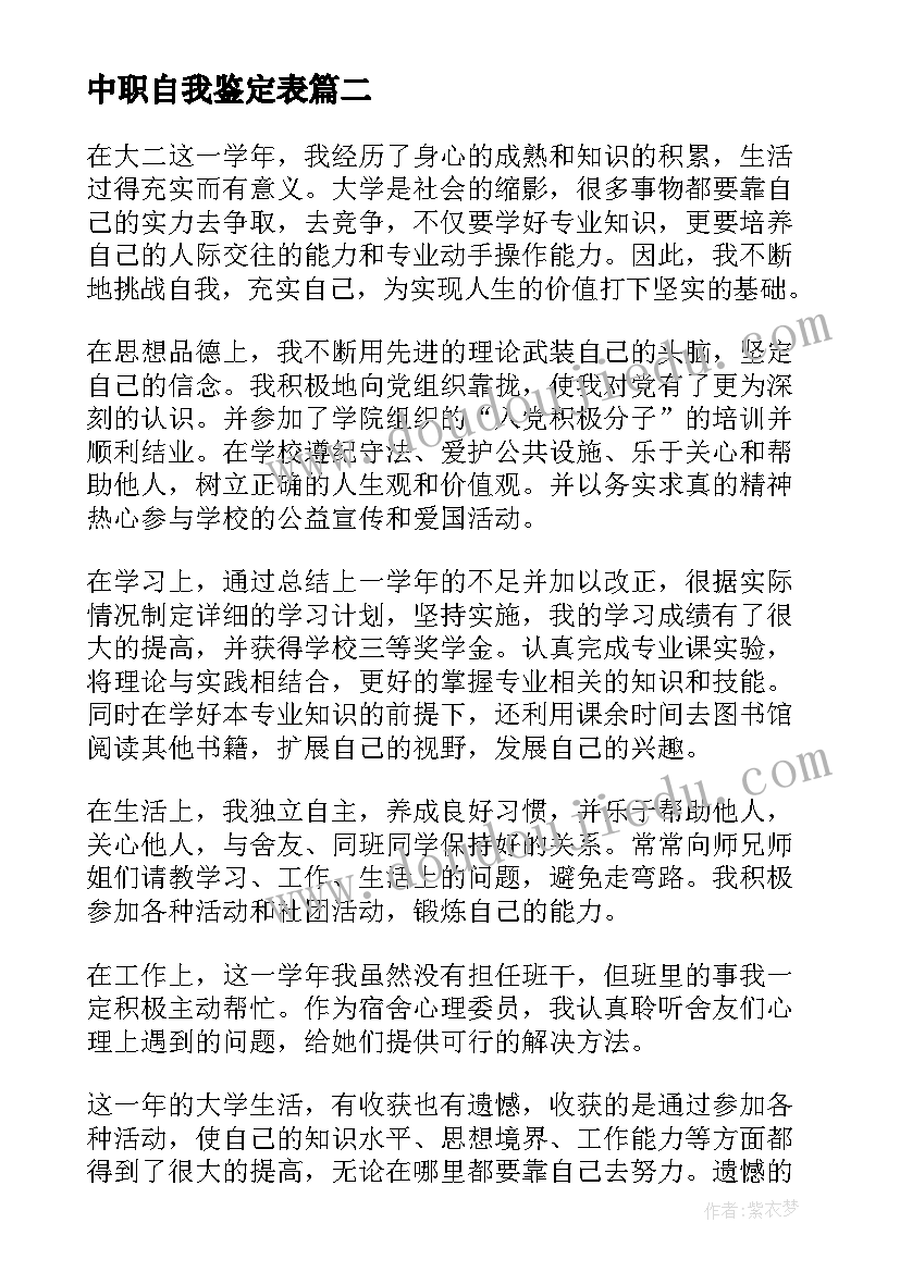 最新中职自我鉴定表(模板9篇)