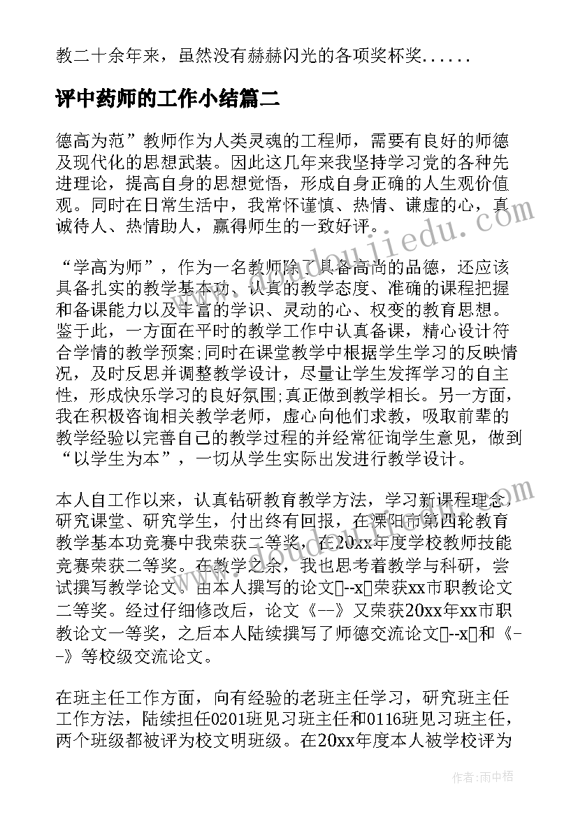 评中药师的工作小结 评职称自我鉴定(优秀10篇)