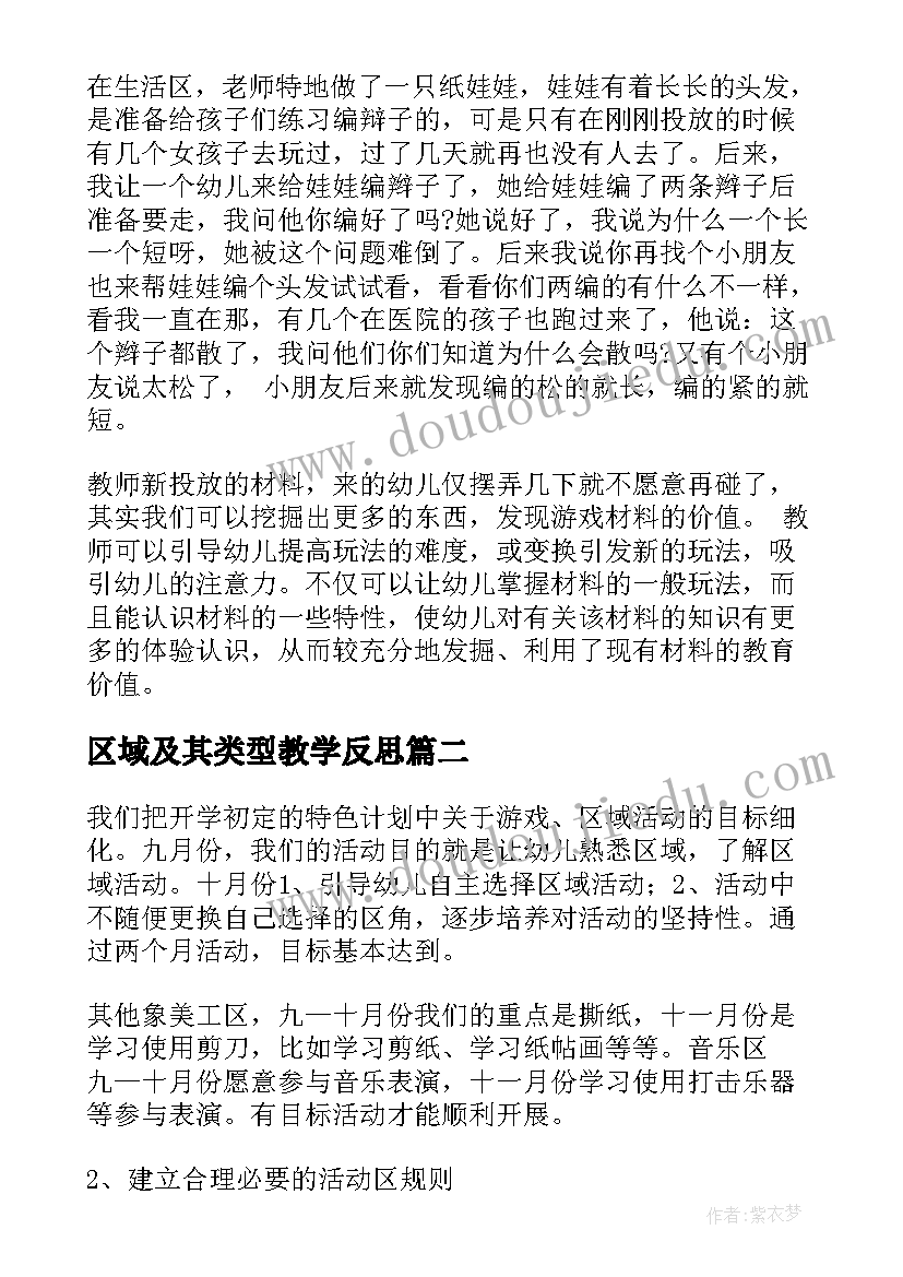 2023年区域及其类型教学反思 幼儿园区域活动教学反思(优秀5篇)