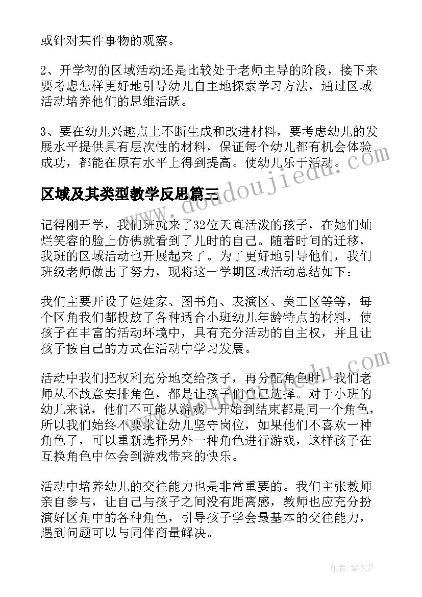 2023年区域及其类型教学反思 幼儿园区域活动教学反思(优秀5篇)