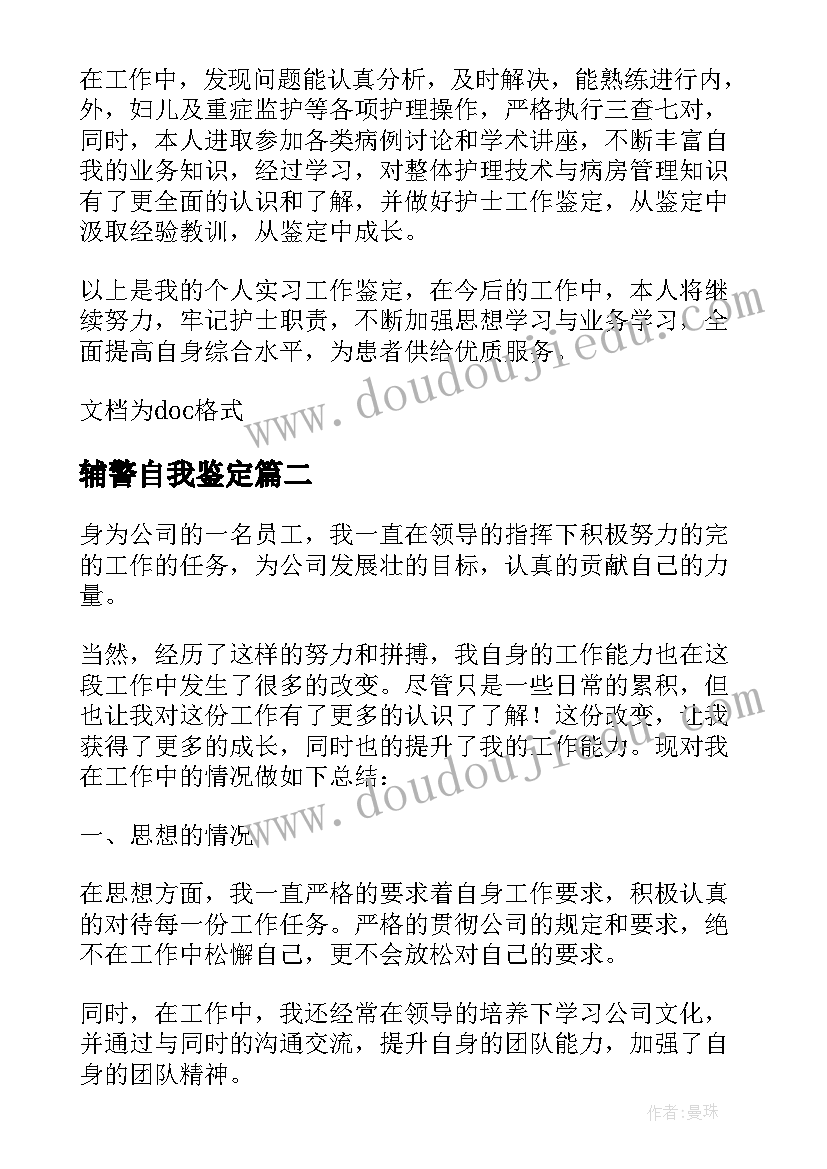 2023年辅警自我鉴定(实用7篇)