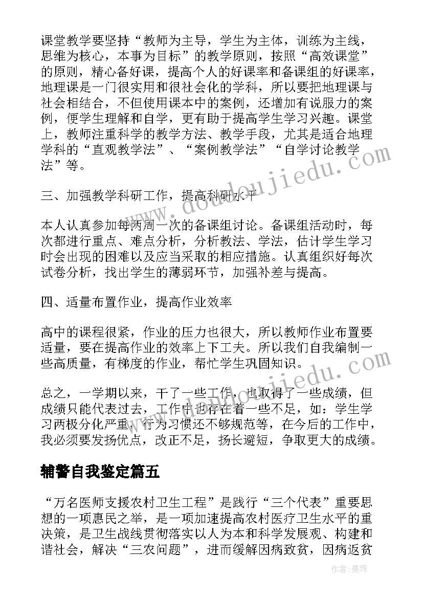 2023年辅警自我鉴定(实用7篇)