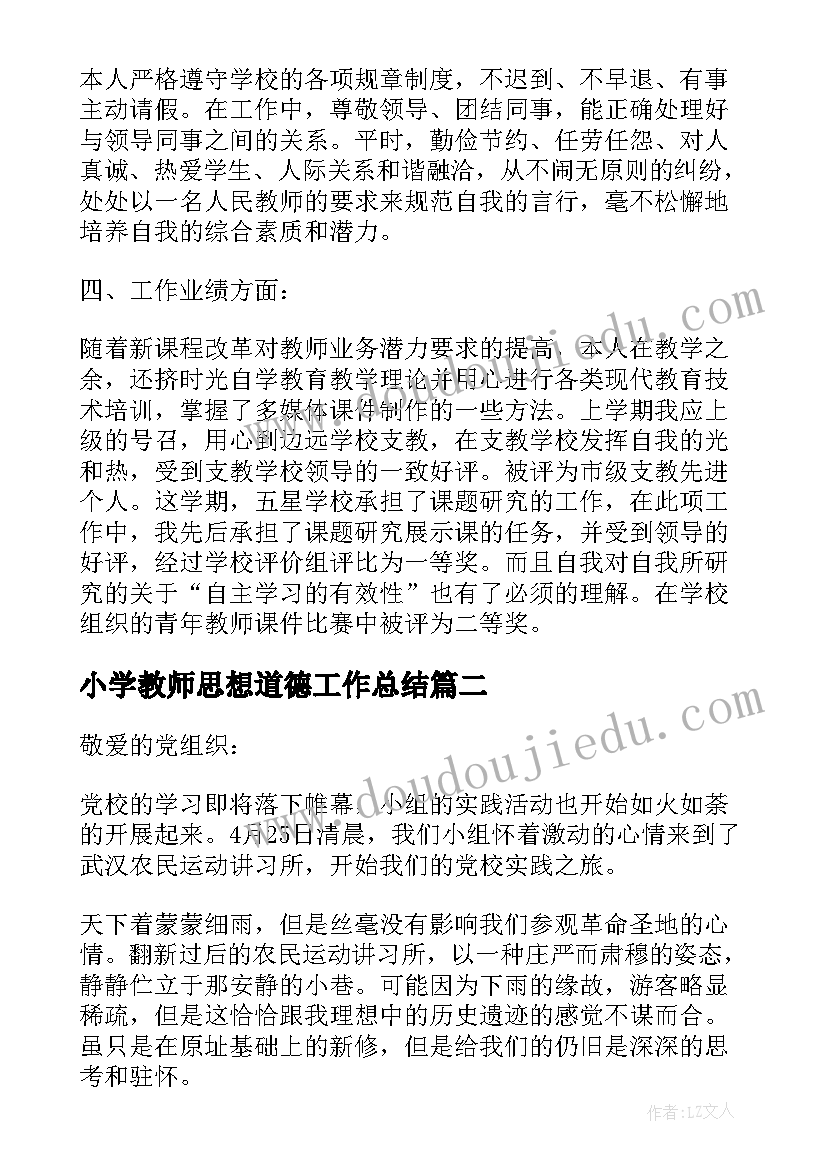 小学教师思想道德工作总结(大全6篇)