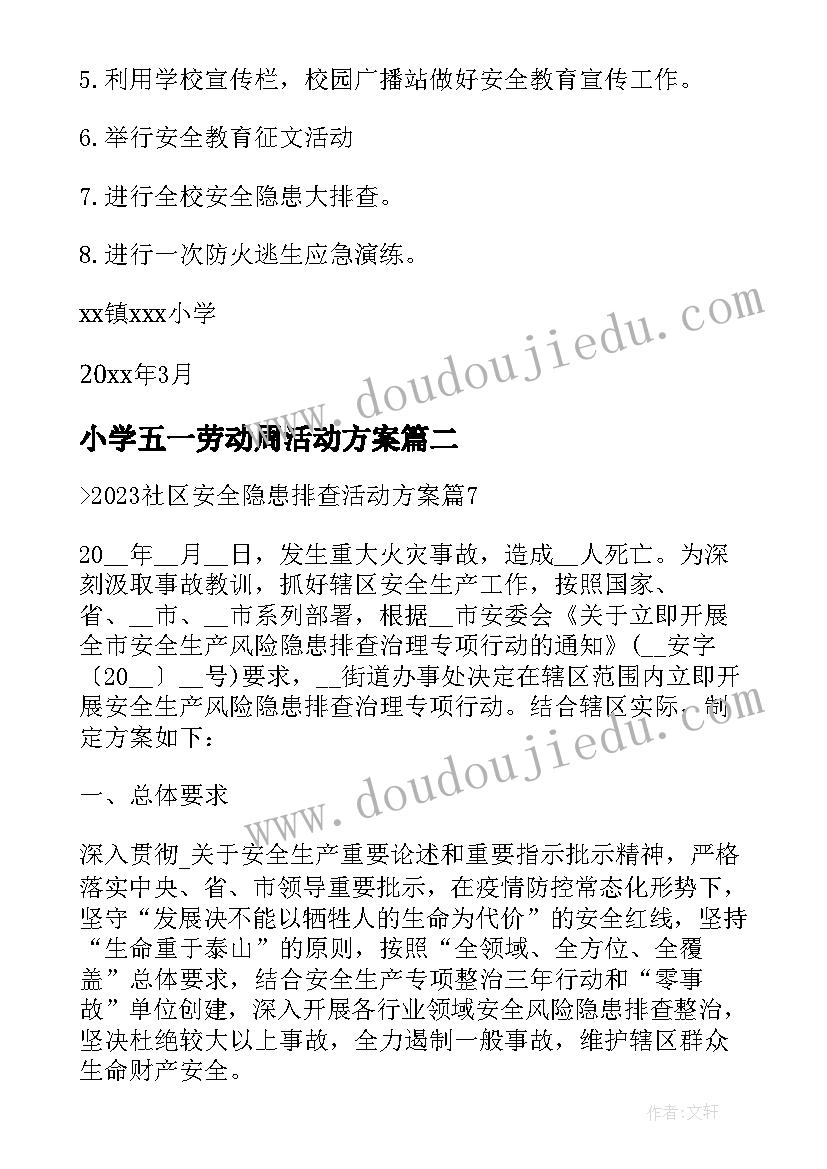 最新小学五一劳动周活动方案(实用6篇)