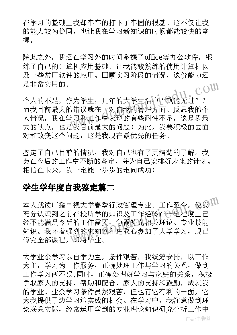 学生学年度自我鉴定(汇总9篇)