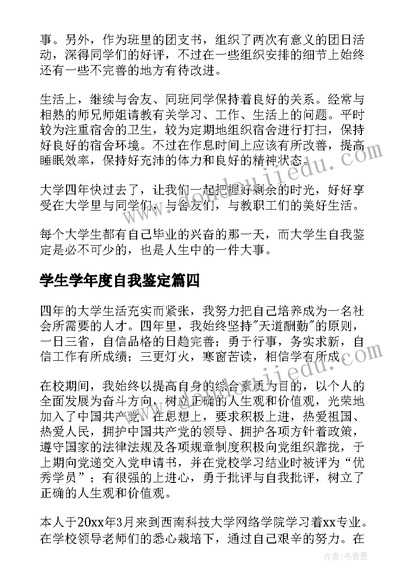 学生学年度自我鉴定(汇总9篇)