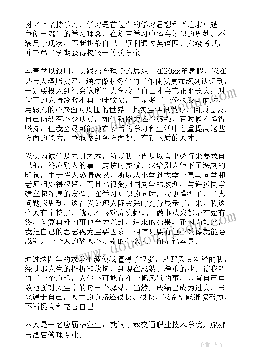 中职酒店专业自我介绍(优质5篇)