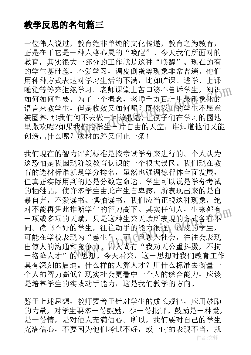 最新教学反思的名句(精选6篇)