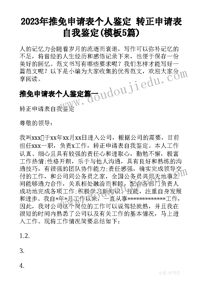 2023年推免申请表个人鉴定 转正申请表自我鉴定(模板5篇)