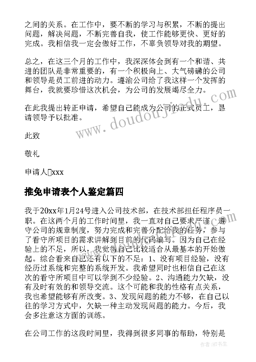 2023年推免申请表个人鉴定 转正申请表自我鉴定(模板5篇)