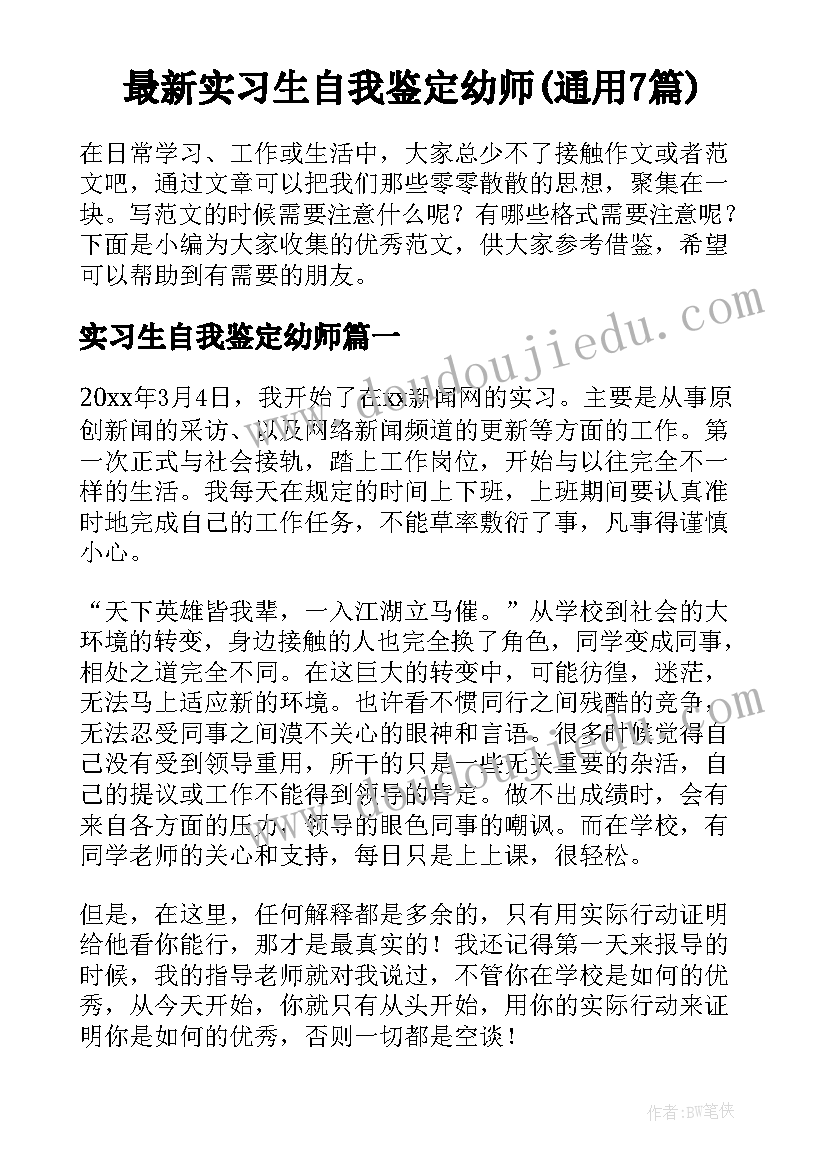 最新实习生自我鉴定幼师(通用7篇)