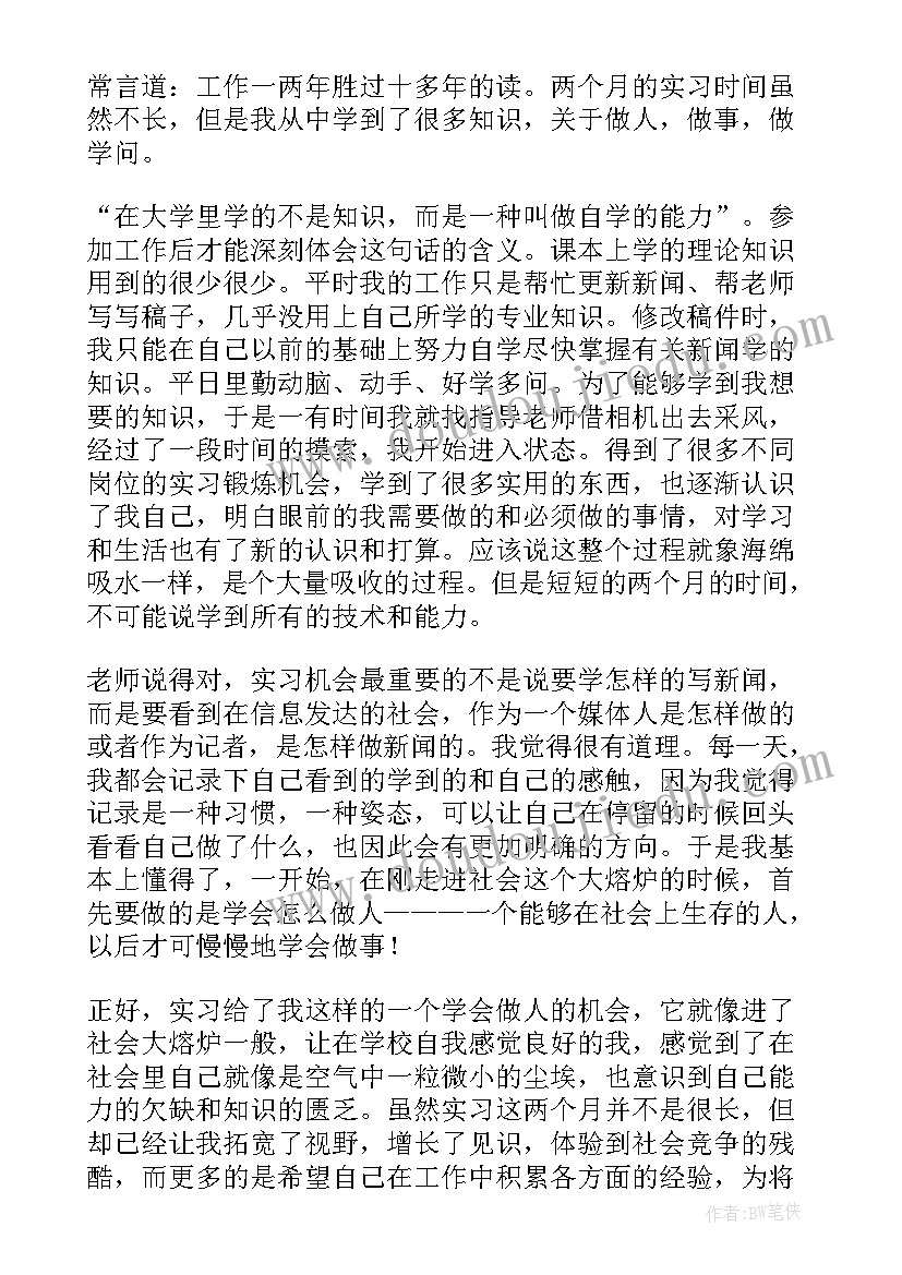 最新实习生自我鉴定幼师(通用7篇)