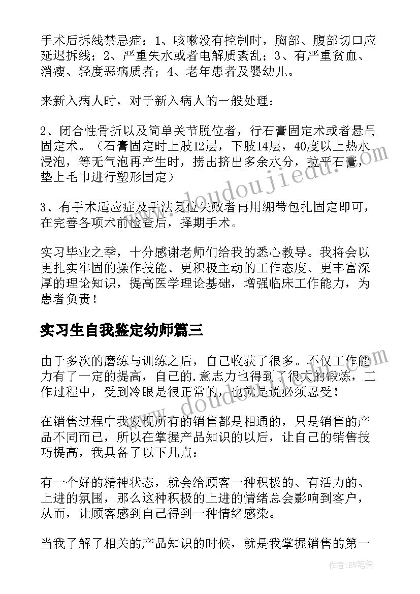 最新实习生自我鉴定幼师(通用7篇)