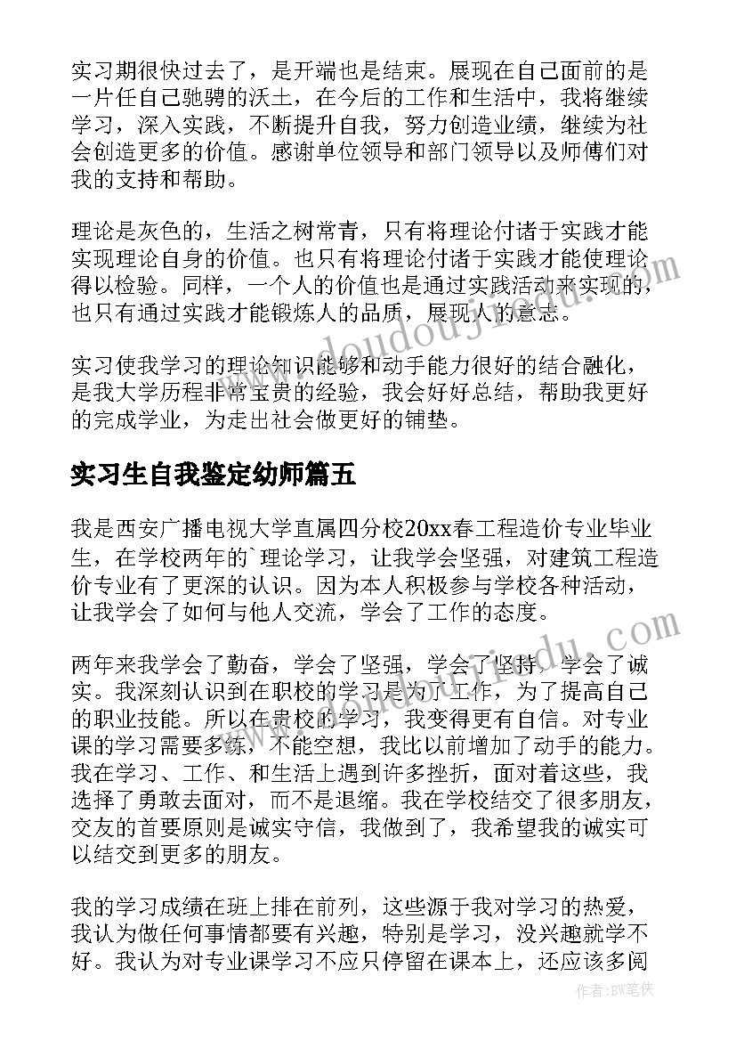 最新实习生自我鉴定幼师(通用7篇)