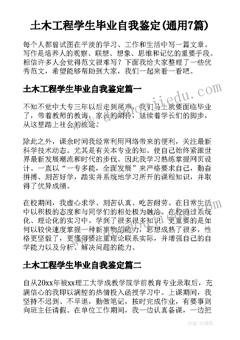 土木工程学生毕业自我鉴定(通用7篇)