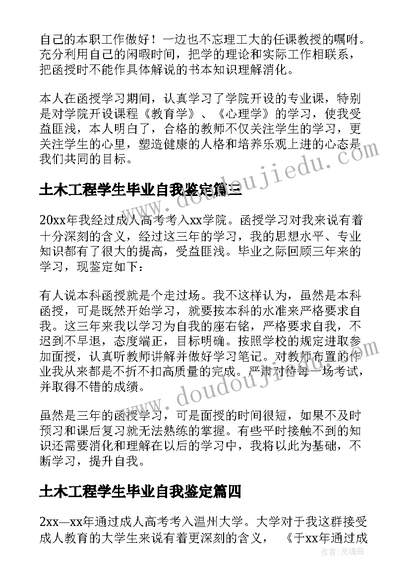 土木工程学生毕业自我鉴定(通用7篇)