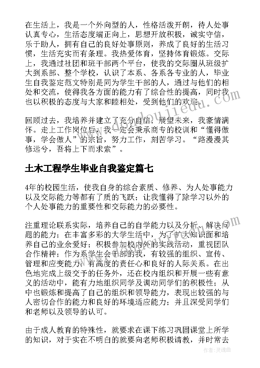 土木工程学生毕业自我鉴定(通用7篇)