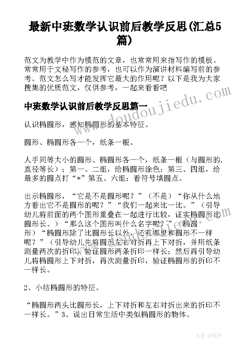 最新中班数学认识前后教学反思(汇总5篇)