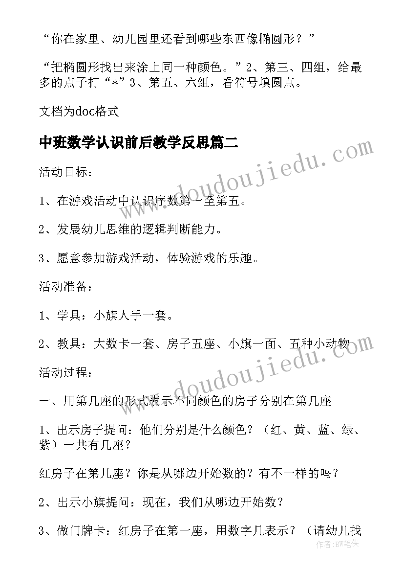 最新中班数学认识前后教学反思(汇总5篇)