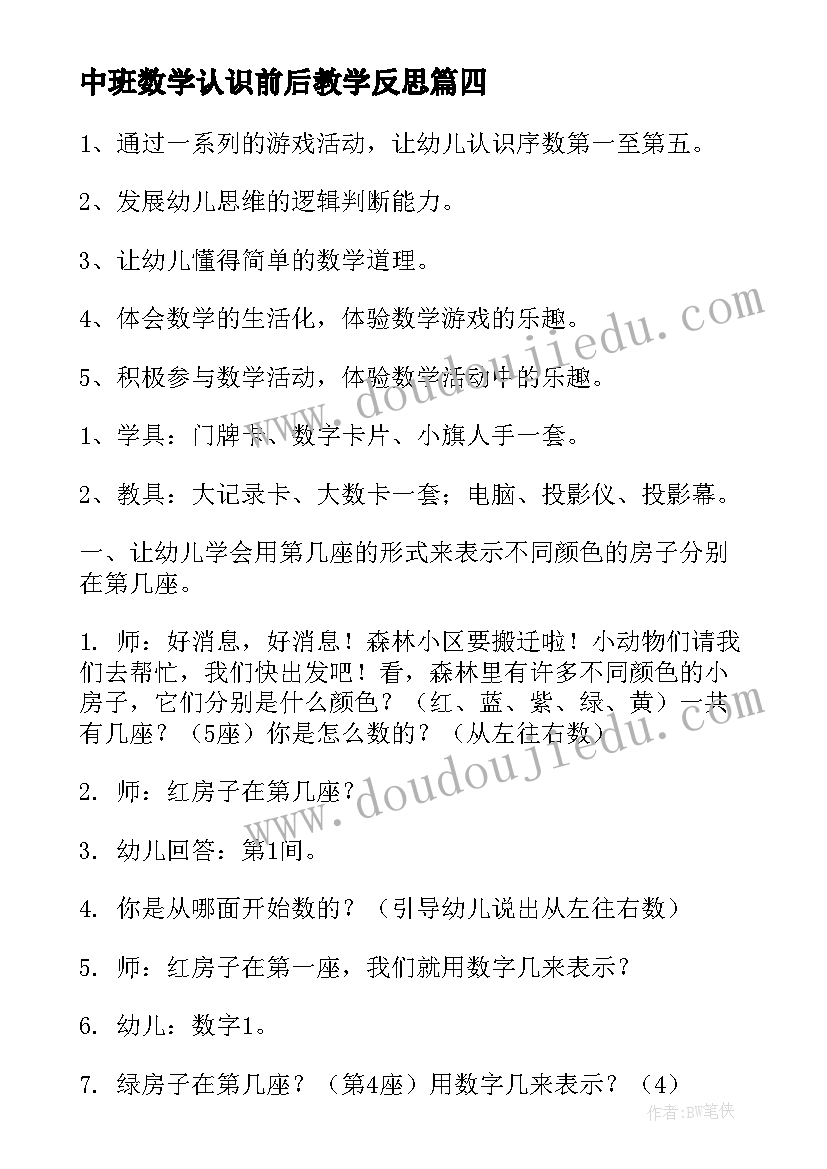 最新中班数学认识前后教学反思(汇总5篇)