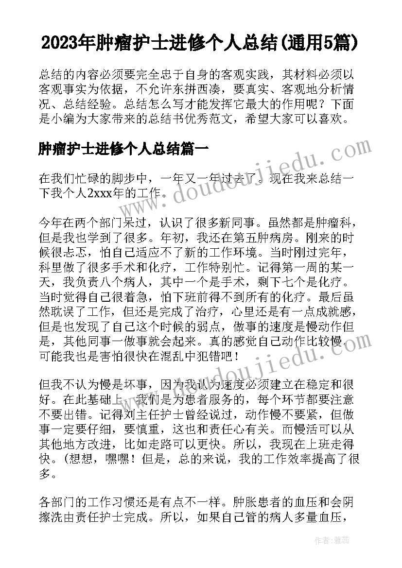 2023年肿瘤护士进修个人总结(通用5篇)