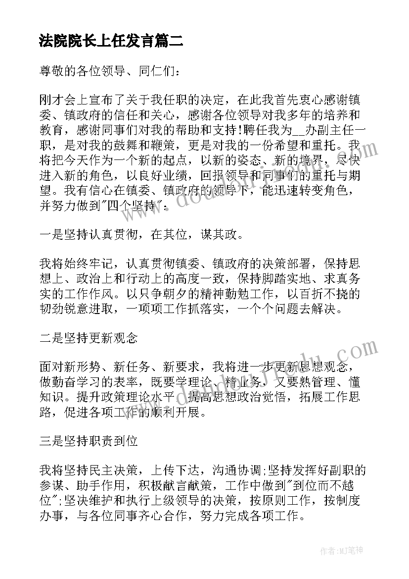 2023年法院院长上任发言(汇总6篇)