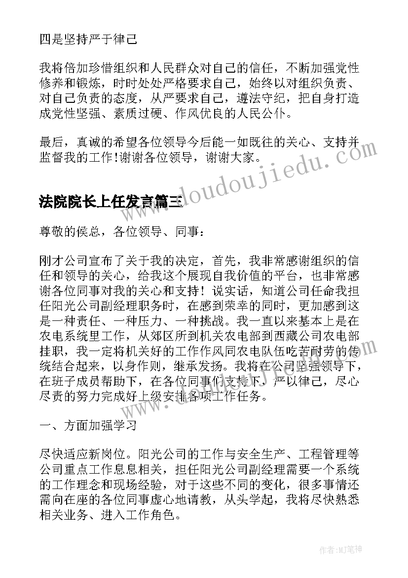 2023年法院院长上任发言(汇总6篇)