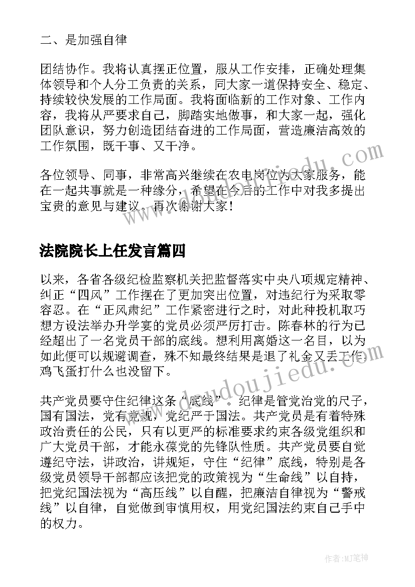 2023年法院院长上任发言(汇总6篇)