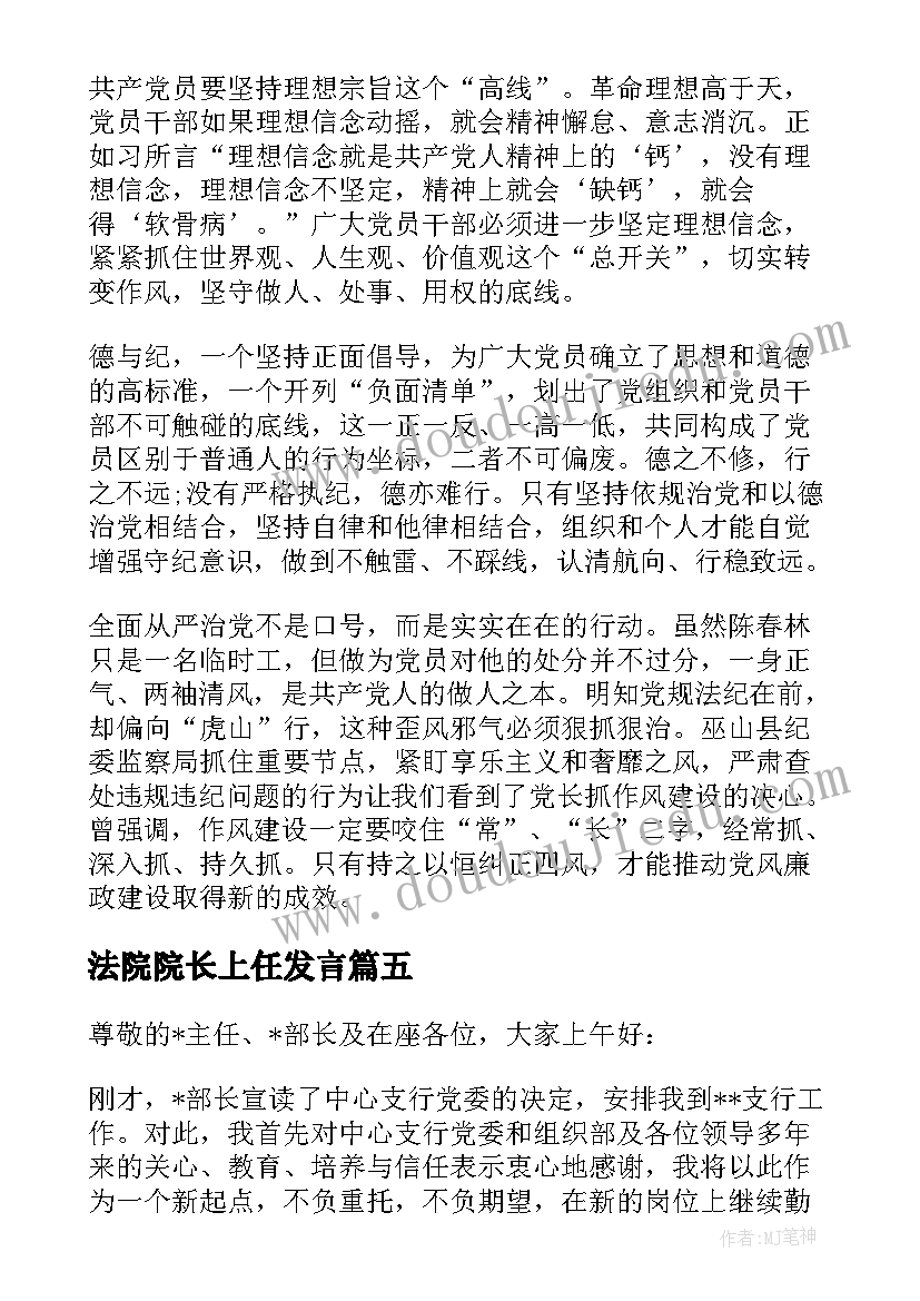 2023年法院院长上任发言(汇总6篇)