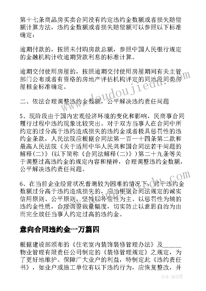 意向合同违约金一万(精选8篇)