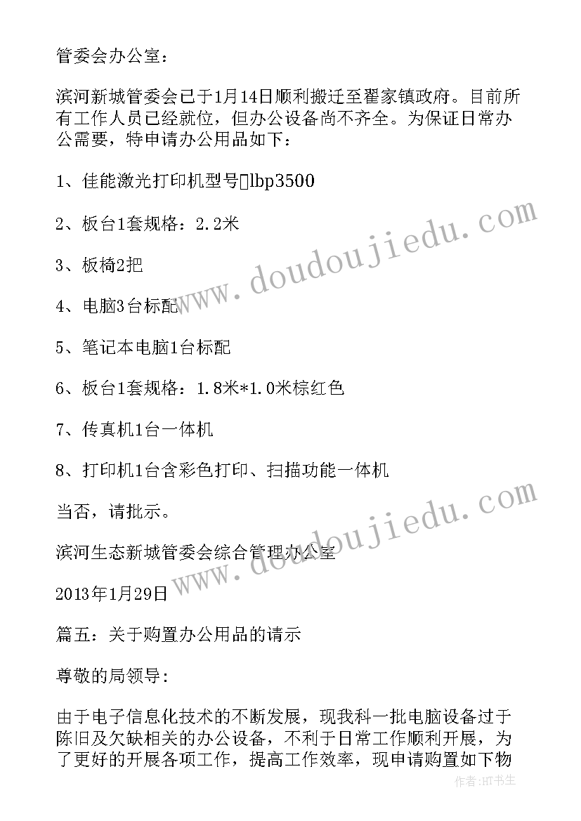 最新办公室用品申请格式 办公用品申请报告(模板5篇)