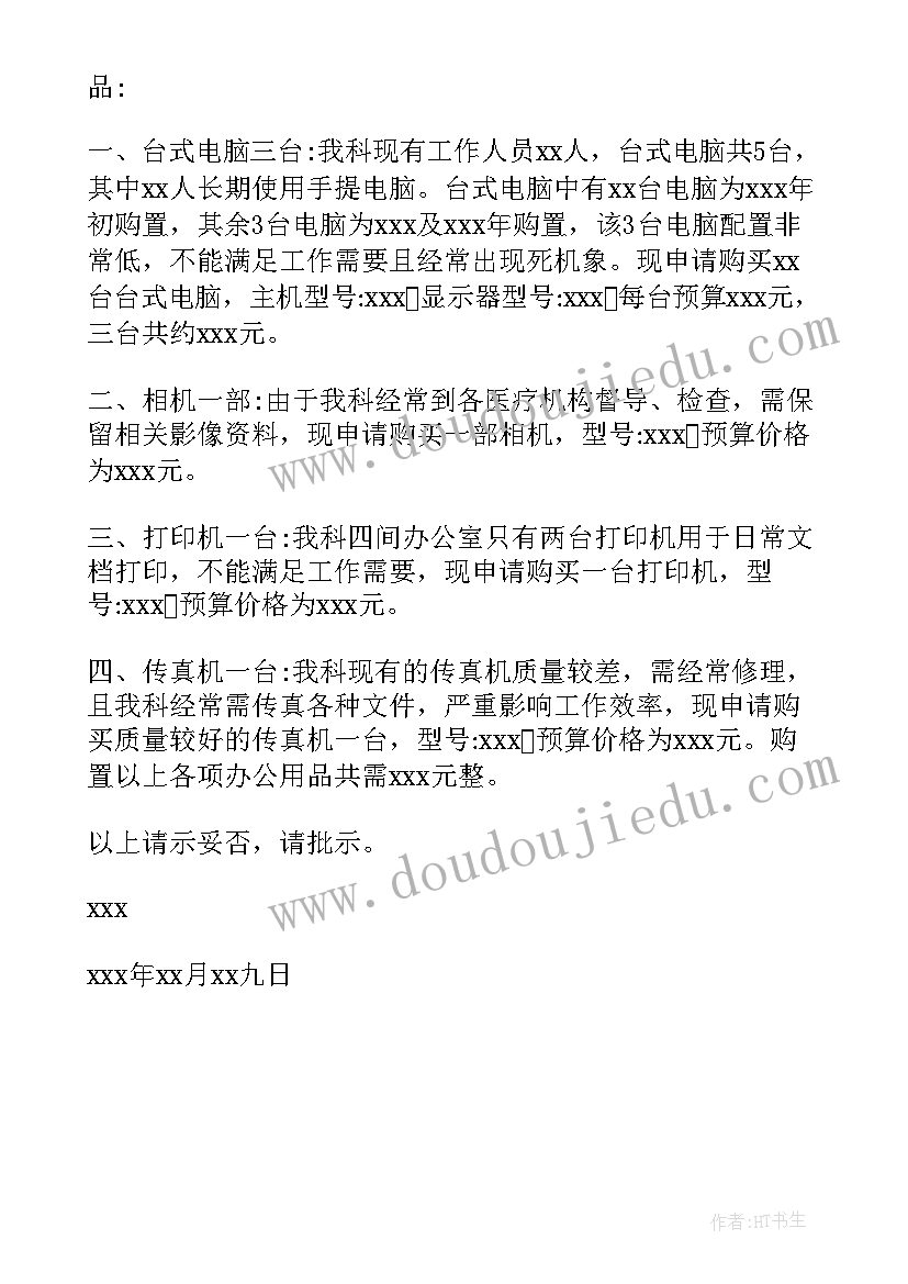 最新办公室用品申请格式 办公用品申请报告(模板5篇)