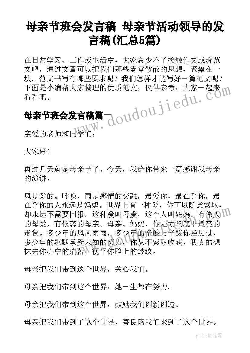 母亲节班会发言稿 母亲节活动领导的发言稿(汇总5篇)