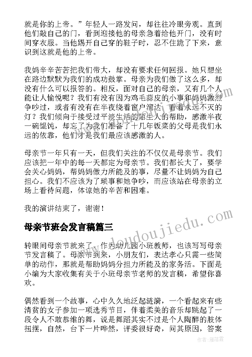 母亲节班会发言稿 母亲节活动领导的发言稿(汇总5篇)