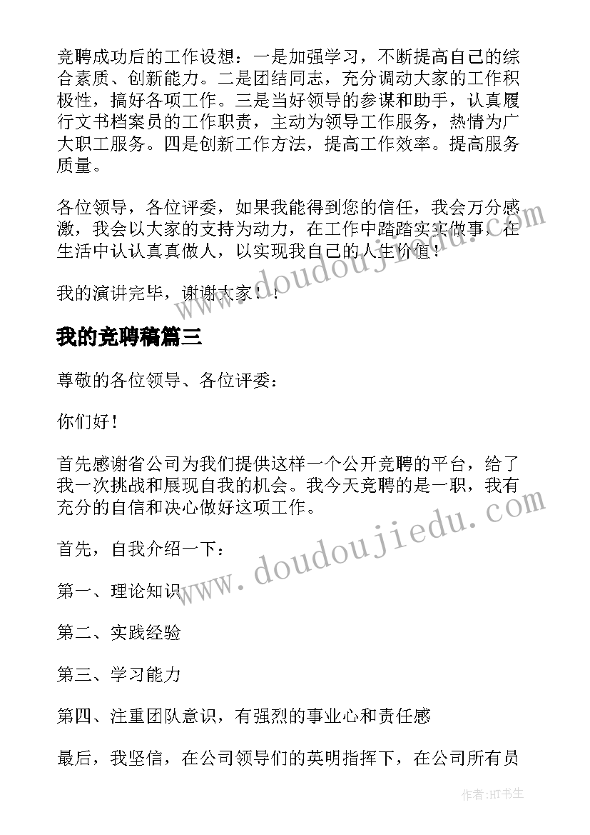 我的竞聘稿 竞职报告总结(汇总8篇)