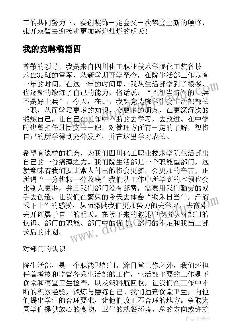 我的竞聘稿 竞职报告总结(汇总8篇)