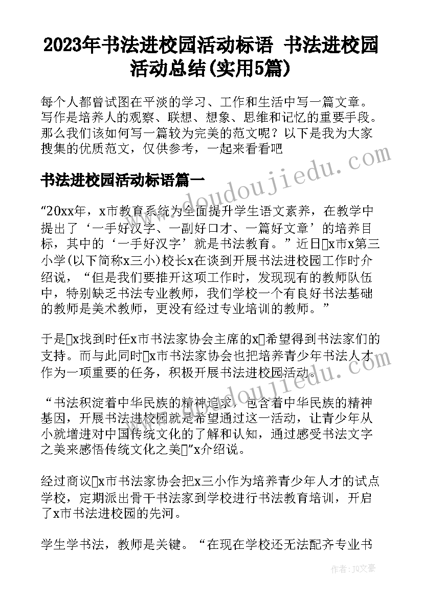 2023年书法进校园活动标语 书法进校园活动总结(实用5篇)