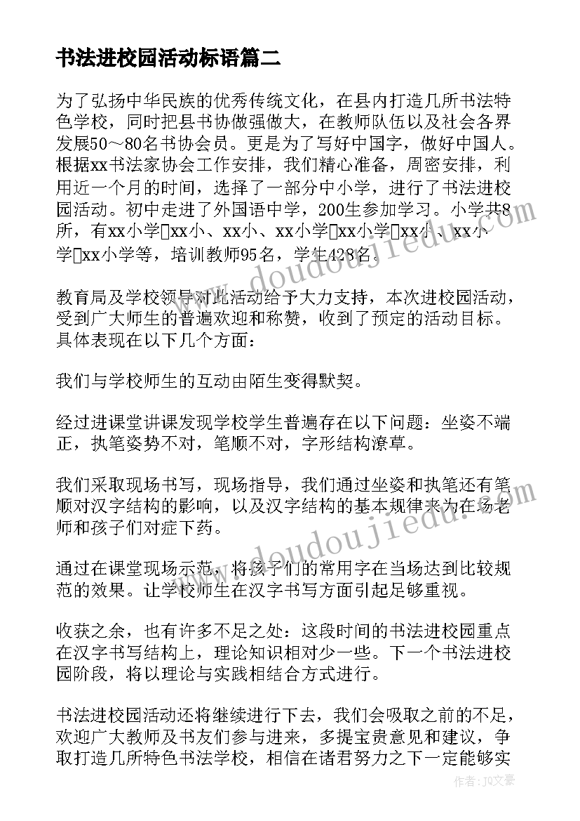 2023年书法进校园活动标语 书法进校园活动总结(实用5篇)